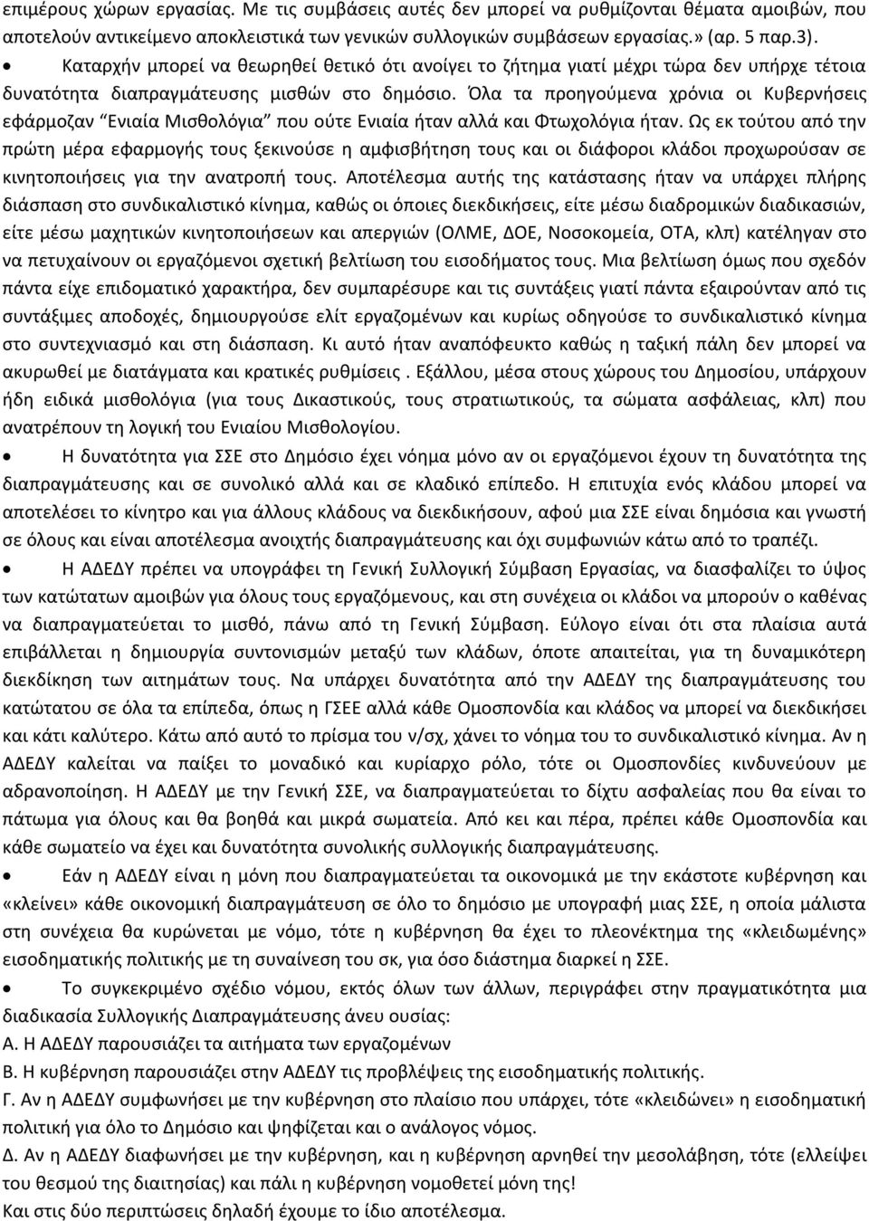 Όλα τα προηγούμενα χρόνια οι Κυβερνήσεις εφάρμοζαν Ενιαία Μισθολόγια που ούτε Ενιαία ήταν αλλά και Φτωχολόγια ήταν.