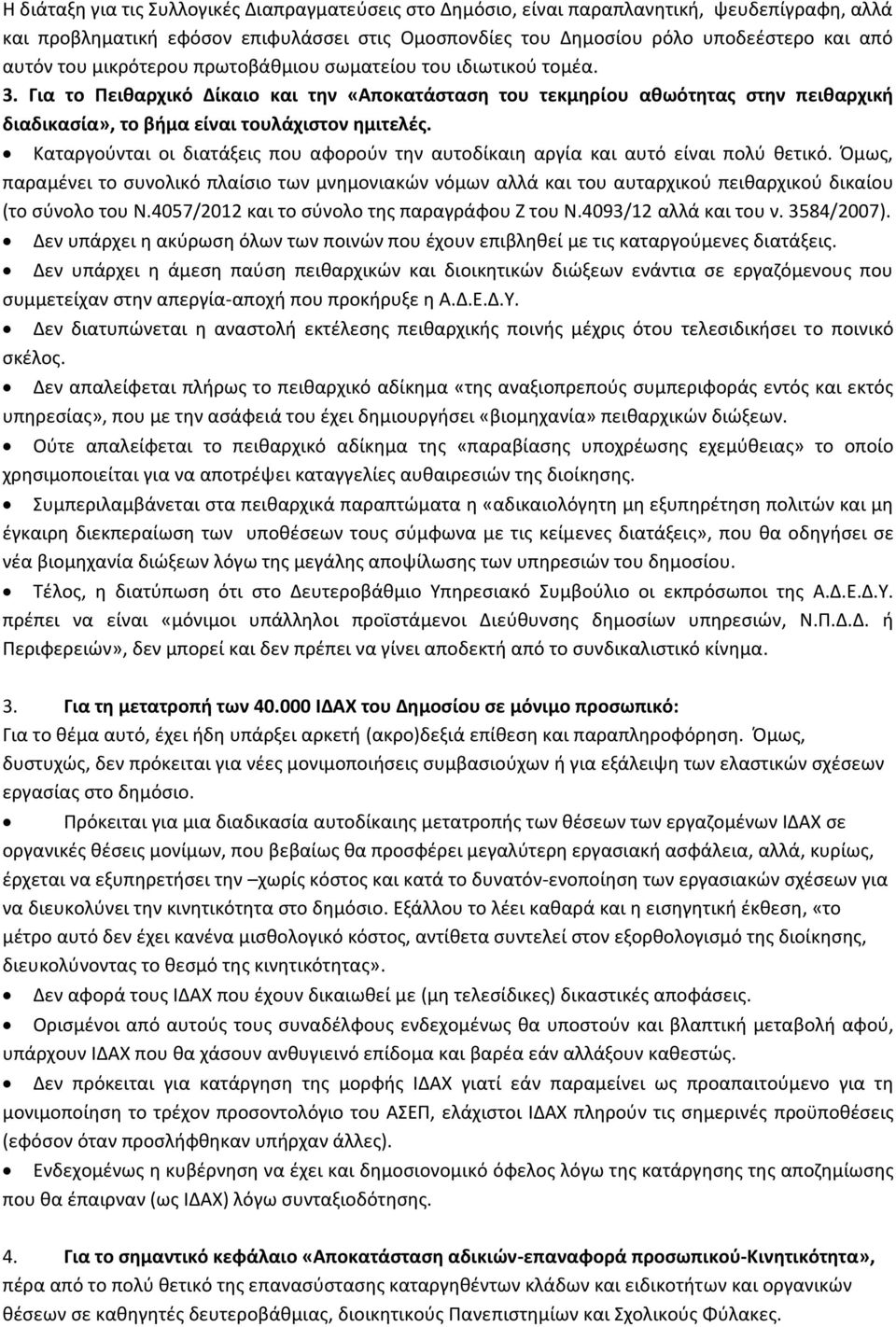 Καταργούνται οι διατάξεις που αφορούν την αυτοδίκαιη αργία και αυτό είναι πολύ θετικό.