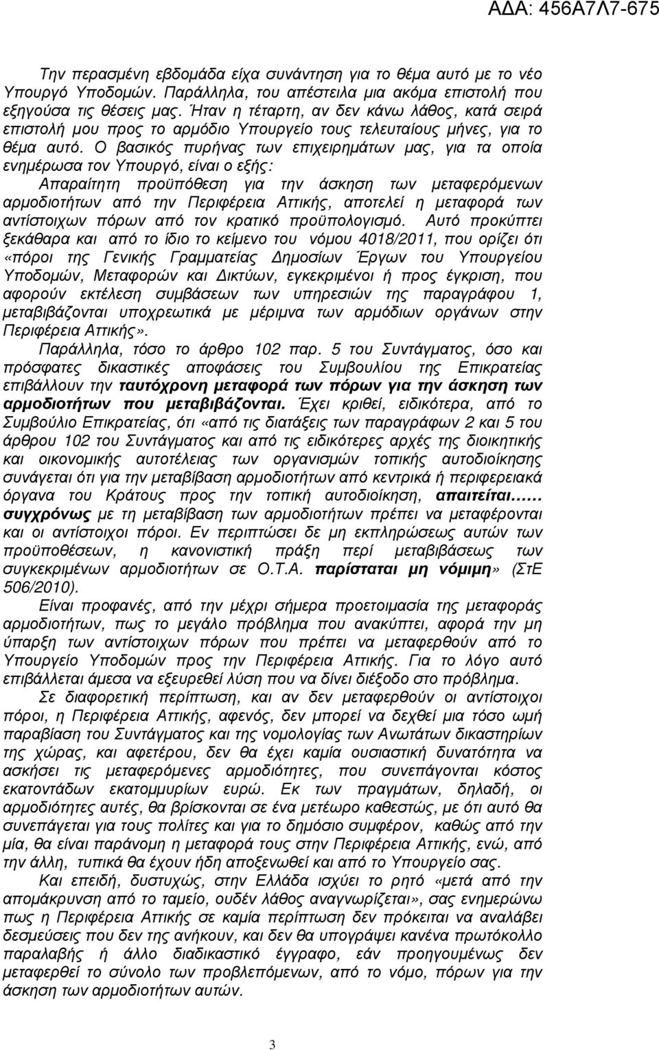 Ο βασικός πυρήνας των επιχειρηµάτων µας, για τα οποία ενηµέρωσα τον Υπουργό, είναι ο εξής: Απαραίτητη προϋπόθεση για την άσκηση των µεταφερόµενων αρµοδιοτήτων από την Περιφέρεια Αττικής, αποτελεί η