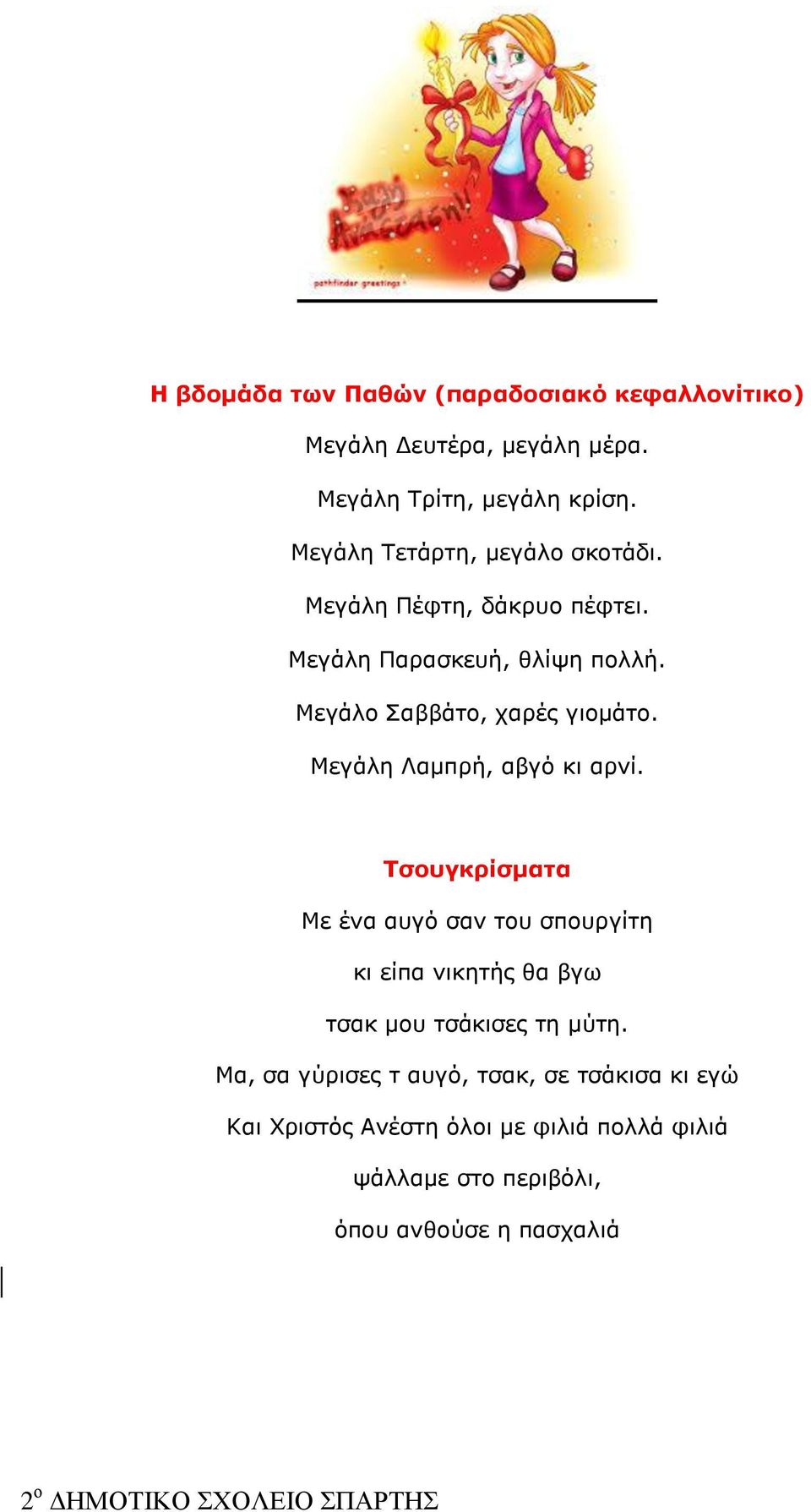 Μεγάλη Λαμπρή, αβγό κι αρνί. Τζουγκρίζμαηα Με ένα ασγό ζαν ηοσ ζποσργίηη κι είπα νικηηής θα βγφ ηζακ μοσ ηζάκιζες ηη μύηη.