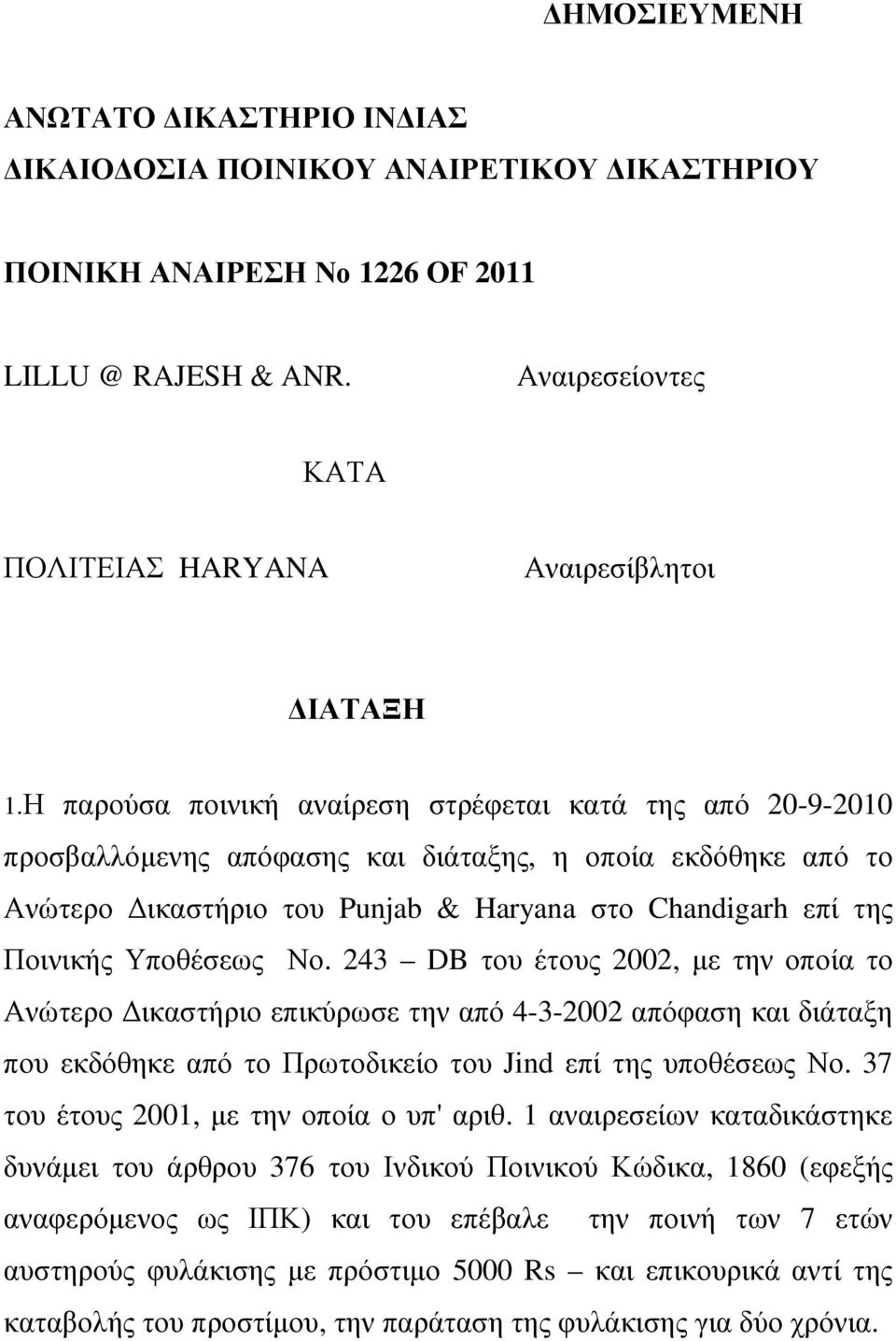 Υποθέσεως Νο. 243 DB του έτους 2002, µε την οποία το Ανώτερο ικαστήριο επικύρωσε την από 4-3-2002 απόφαση και διάταξη που εκδόθηκε από το Πρωτοδικείο του Jind επί της υποθέσεως Νο.