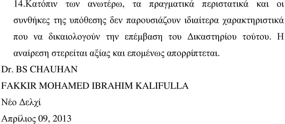 επέµβαση του ικαστηρίου τούτου.