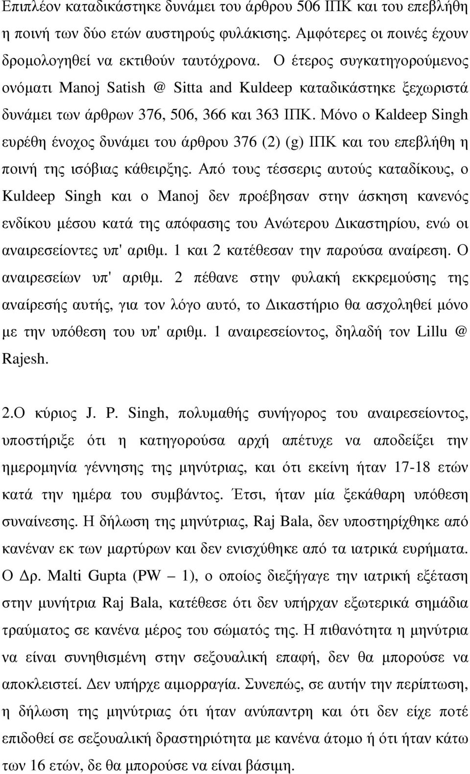 Μόνο ο Kaldeep Singh ευρέθη ένοχος δυνάµει του άρθρου 376 (2) (g) ΙΠΚ και του επεβλήθη η ποινή της ισόβιας κάθειρξης.