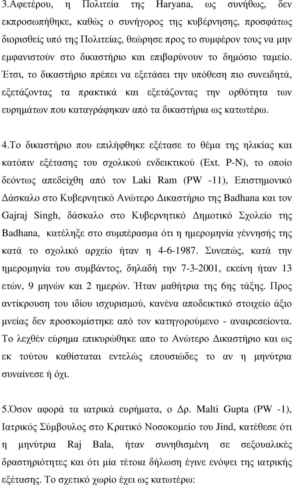 Έτσι, το δικαστήριο πρέπει να εξετάσει την υπόθεση πιο συνειδητά, εξετάζοντας τα πρακτικά και εξετάζοντας την ορθότητα των ευρηµάτων που καταγράφηκαν από τα δικαστήρια ως κατωτέρω. 4.