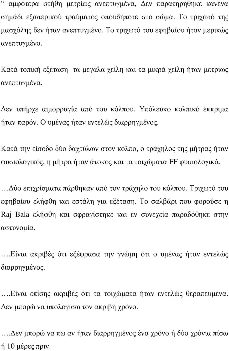 Υπόλευκο κολπικό έκκριµα ήταν παρόν. Ο υµένας ήταν εντελώς διαρρηγµένος.