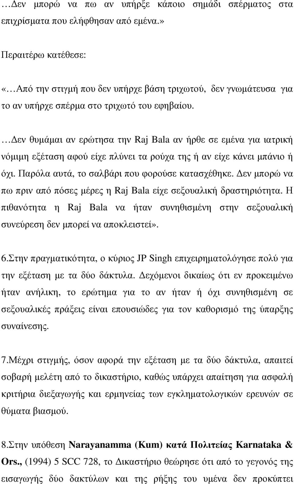 εν θυµάµαι αν ερώτησα την Raj Bala αν ήρθε σε εµένα για ιατρική νόµιµη εξέταση αφού είχε πλύνει τα ρούχα της ή αν είχε κάνει µπάνιο ή όχι. Παρόλα αυτά, το σαλβάρι που φορούσε κατασχέθηκε.