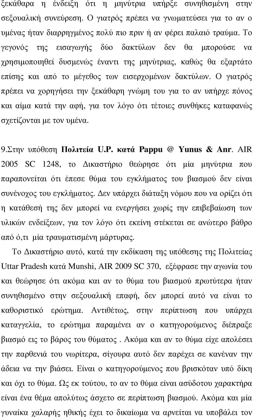 Ο γιατρός πρέπει να χορηγήσει την ξεκάθαρη γνώµη του για το αν υπήρχε πόνος και αίµα κατά την αφή, για τον λόγο ότι τέτοιες συνθήκες καταφανώς σχετίζονται µε τον υµένα. 9.Στην υπόθεση Πολιτεία U.P.