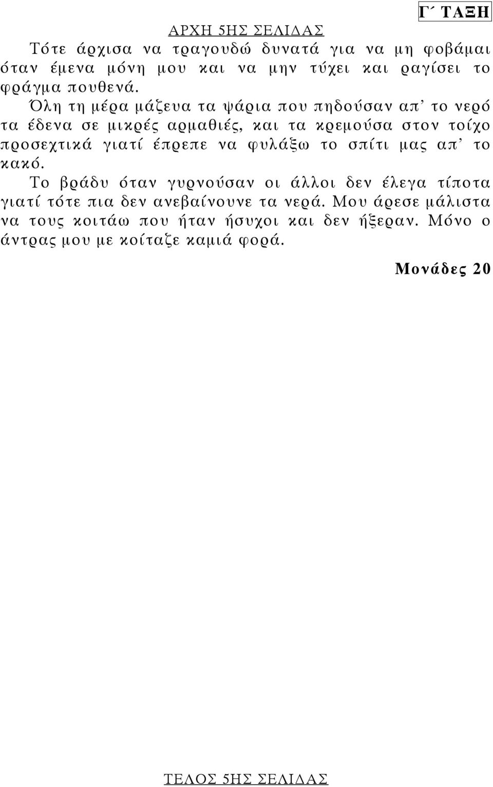 Όλη τη µέρα µάζευα τα ψάρια που πηδούσαν απ' το νερό τα έδενα σε µικρές αρµαθιές, και τα κρεµούσα στον τοίχο προσεχτικά γιατί