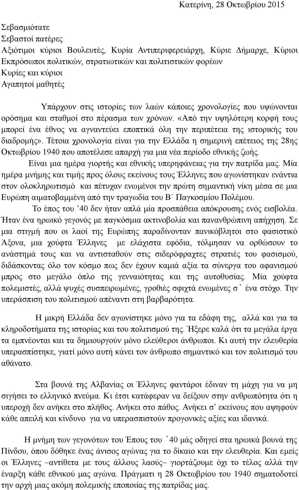 «Από την υψηλότερη κορφή τους μπορεί ένα έθνος να αγναντεύει εποπτικά όλη την περιπέτεια της ιστορικής του διαδρομής».