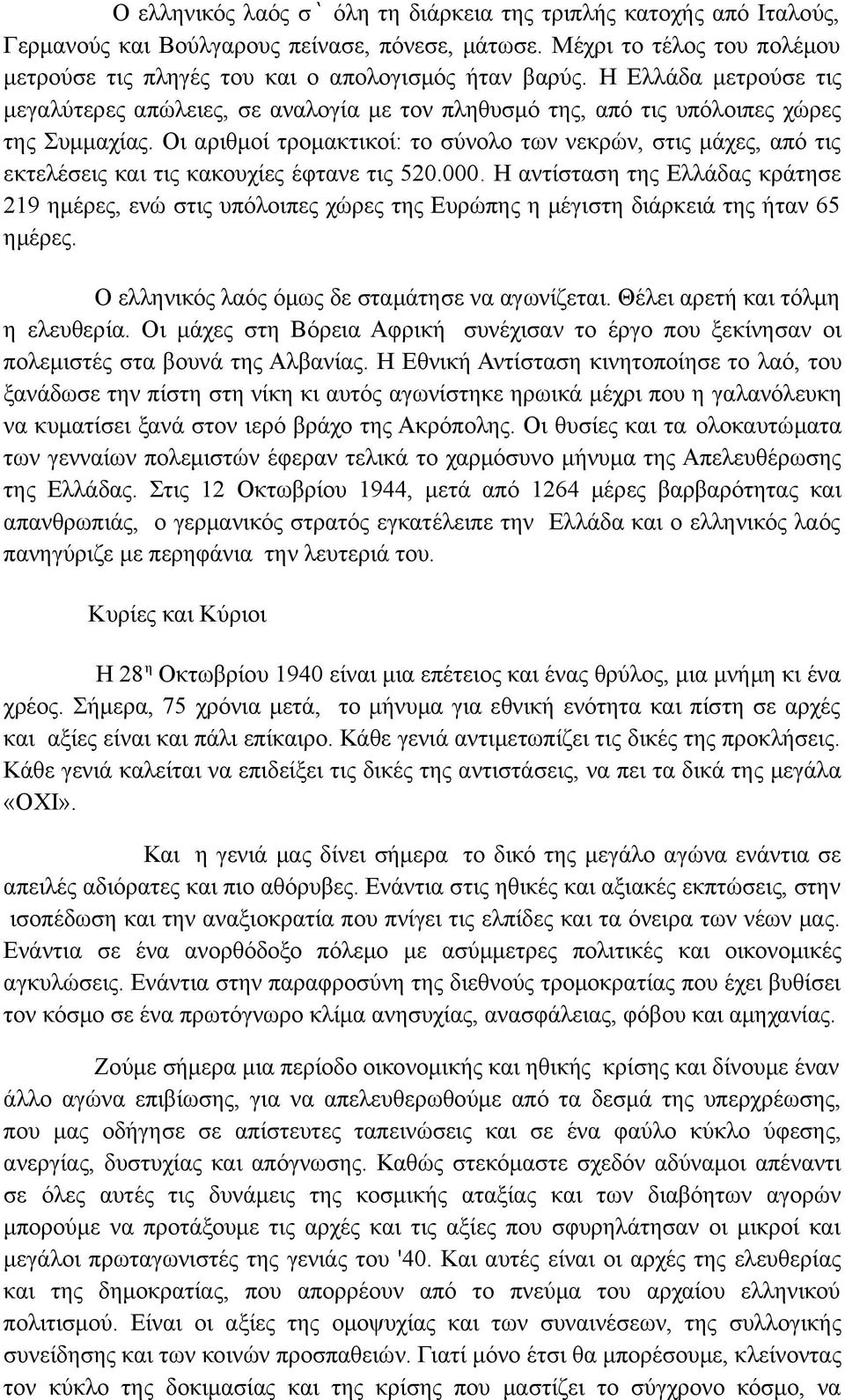 Οι αριθμοί τρομακτικοί: το σύνολο των νεκρών, στις μάχες, από τις εκτελέσεις και τις κακουχίες έφτανε τις 520.000.