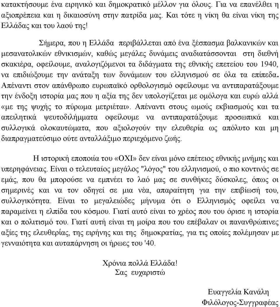εθνικής επετείου του 1940, να επιδιώξουμε την ανάταξη των δυνάμεων του ελληνισμού σε όλα τα επίπεδα.