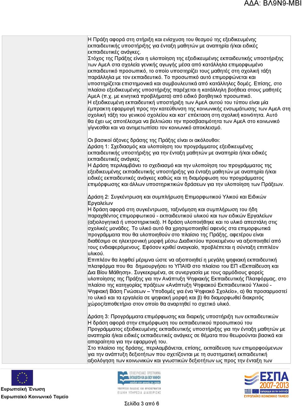 μαθητές στη σχολική τάξη παράλληλα με τον εκπαιδευτικό. Το προσωπικό αυτό επιμορφώνεται και υποστηρίζεται επιστημονικά και συμβουλευτικά από κατάλληλες δομές.