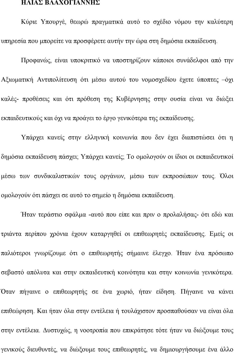 ουσία είναι να διώξει εκπαιδευτικούς και όχι να προάγει το έργο γενικότερα της εκπαίδευσης.