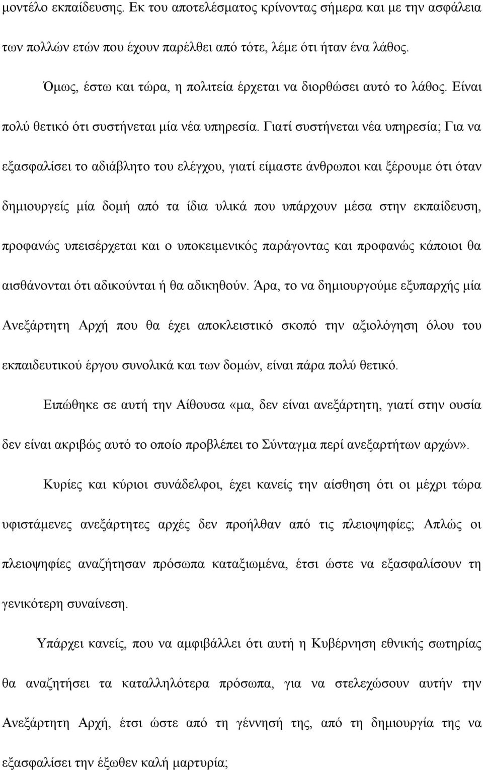 Γιατί συστήνεται νέα υπηρεσία; Για να εξασφαλίσει το αδιάβλητο του ελέγχου, γιατί είμαστε άνθρωποι και ξέρουμε ότι όταν δημιουργείς μία δομή από τα ίδια υλικά που υπάρχουν μέσα στην εκπαίδευση,