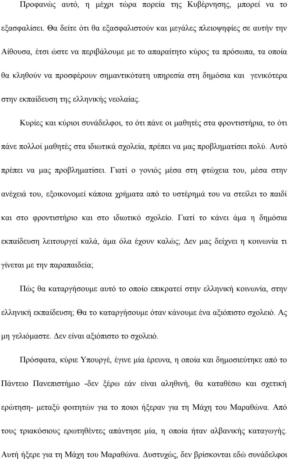 δημόσια και γενικότερα στην εκπαίδευση της ελληνικής νεολαίας.