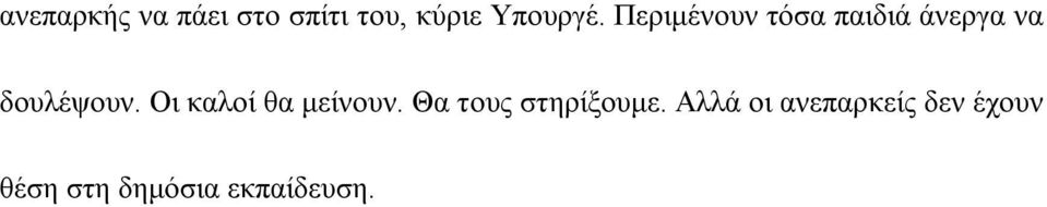 Οι καλοί θα μείνουν. Θα τους στηρίξουμε.