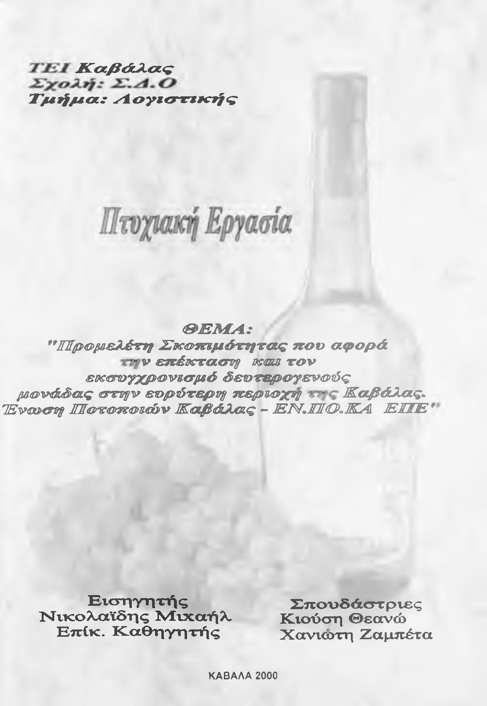 OsmBτο^ εκ α ο γχ ρ ο '^ η σ ρ ό S&OTSpoys^ovSg powdsa^ στν^^ εορώτερν^ κερηοχη Καιβάλας