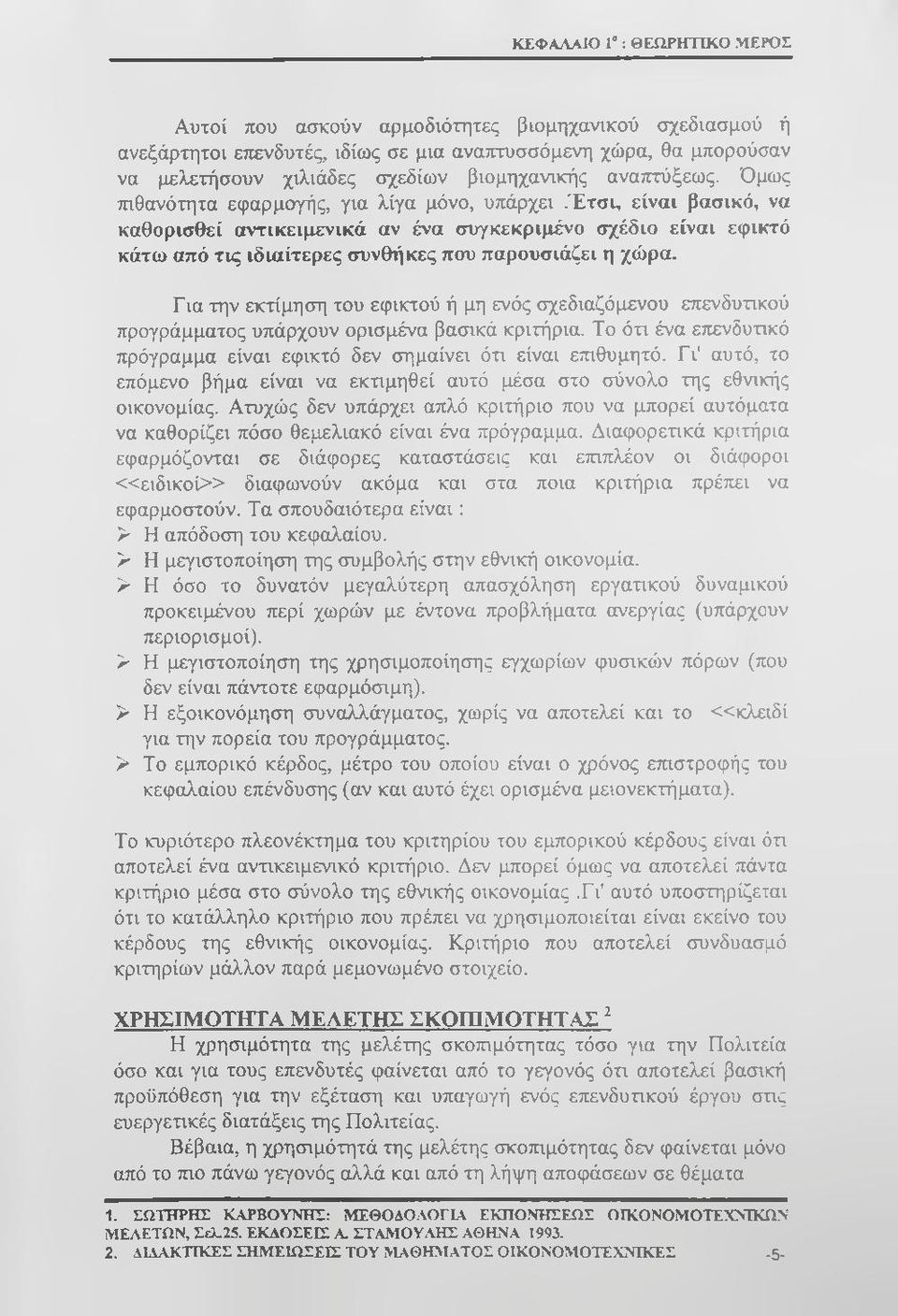 έτσι, είναι βασικό, να καθορισθεί αντικειμενικά αν ένα συγκεκριμένο σχέδιο είναι εφικτό κάτω από τις ιδιαίτερες συνθήκες που παρουσιάζει η χώρα.