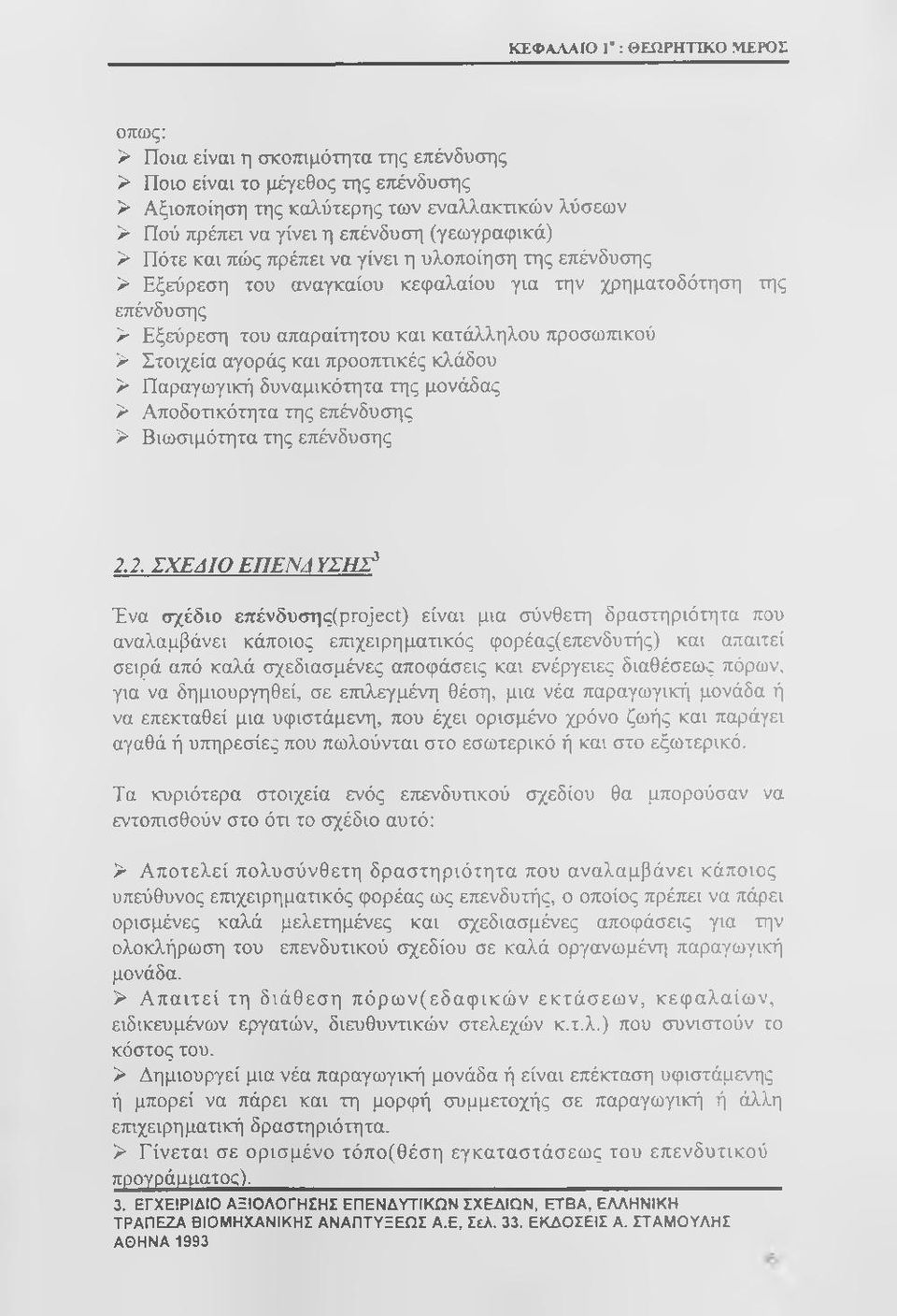 Στοιχεία αγοράς και προοπτικές κλάδου > Παραγωγική δυναμικότητα της μονάδας > Αποδοτικότητα της επένδυσης > Βιωσιμότητα της επένδυσης 2.