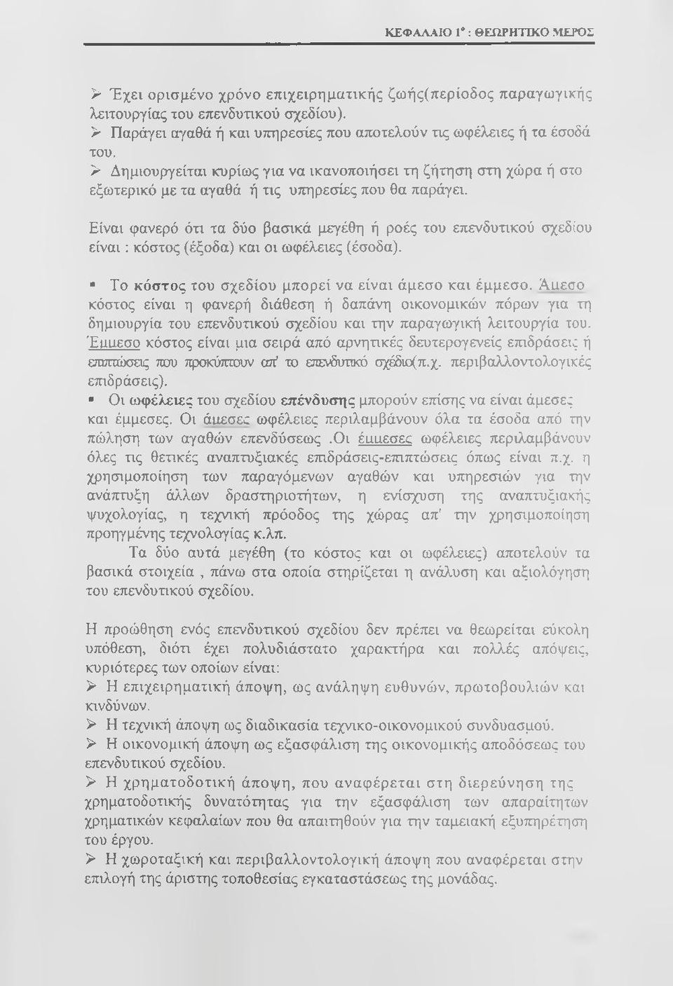 Είναι φανερό ότι τα δύο βασικά μεγέθη ή ροές του επενδυτικού σχεδίου είναι: κόστος (έξοδα) και οι ωφέλειες (έσοδα). Το κόστος του σχεδίου μπορεί να είναι άμεσο και έμμεσο.