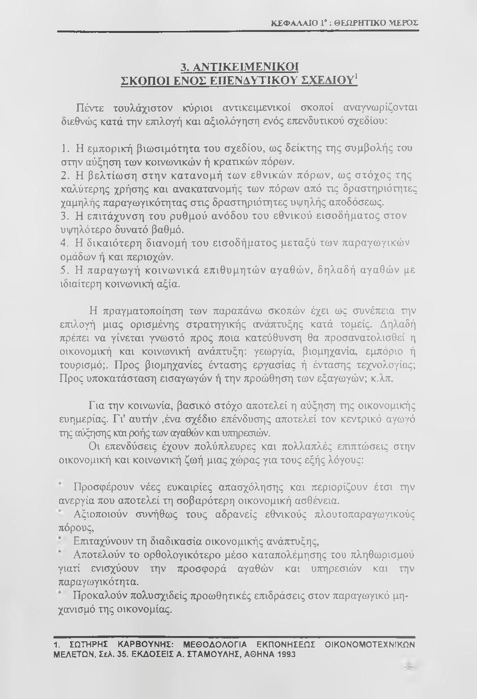Η εμπορική βιωσιμότητα του σχεδίου, ως δείκτης της συμβολής του στην αύξηση των κοινωνικών ή κρατικών πόρων. 2.