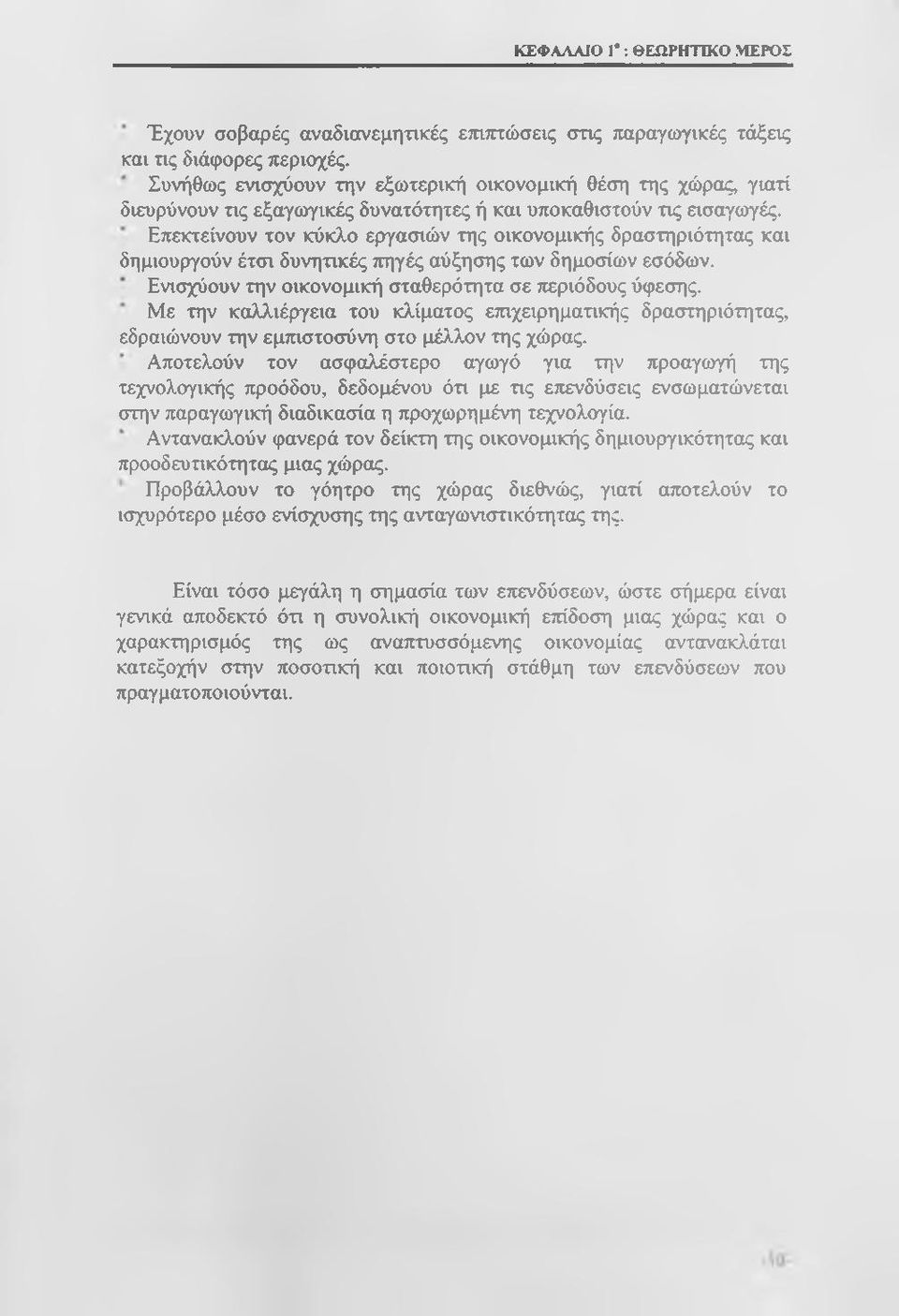Επεκτείνουν τον κύκλο εργασιών της οικονομικής δραστηριότητας και δημιουργούν έτσι δυνητικές πηγές αύξησης των δημοσίων εσόδων. Ενισχύουν την οικονομική σταθερότητα σε περιόδους ύφεσης.