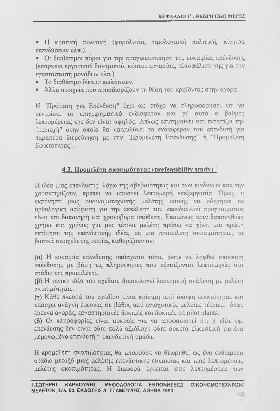 Άλλα στοιχεία που προσδιορίζουν τη θέση του προϊόντος στην αγορά.