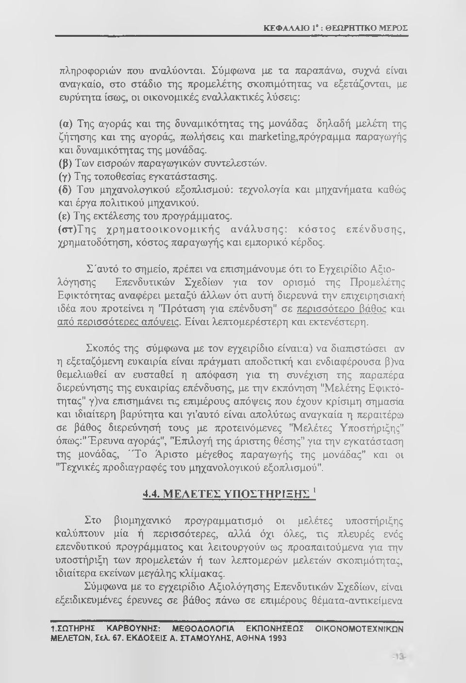 μονάδας δηλαδή μελέτη της ζήτησης και της αγοράς, πωλήσεις και marketing,πpόγpαμμα παραγωγής και δυναμικότητας της μονάδας. (β) Των εισροών παραγωγικών συντελεστών. (γ) Της τοποθεσίας εγκατάστασης.
