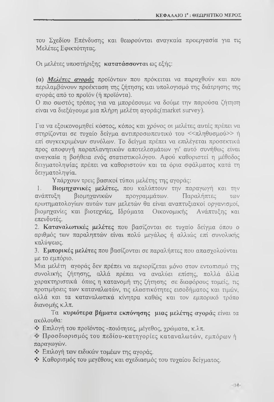 προϊόν (ή προϊόντα). Ο πιο σωστός τρόπος για να μπορέσουμε να δούμε την παρούσα ζήτηση είναι να διεξάγουμε μια πλήρη μελέτη αγοράς(ιηαγΐίεί survey).