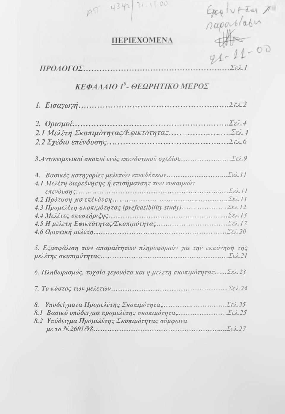 έτιι σκοπιμότητας (prefeasibility study)...σε). 12 4.4 Μ ελέτες υποστήριξης...σε). 13 4.5 Η με)χτη Εφικτότητας/Σκοπιμότητας...Σε). 17 4.6 Οριστική μ ελέτη... Σε). 20 5.