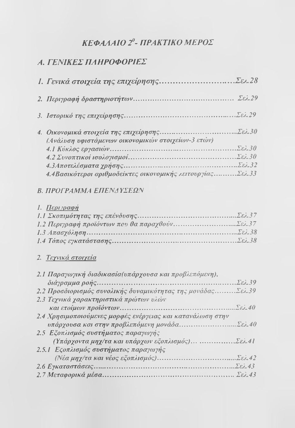 4Βασικότεροι σριθμοδείκτες οικονομικής /χιτουργίας...σελ.,33 Β. ΠΡΟΓΡΑΜΜΑ ΕΠΕΝΔ ΥΣΕΩΝ 1. Περιγραφή 1.1 Σκοπιμότητας της επένδυσης... Σελ.37 1.2 Περιγραφή προϊόντων που θα παραχθούν... Σελ.37 1.3 Απασχόληση.