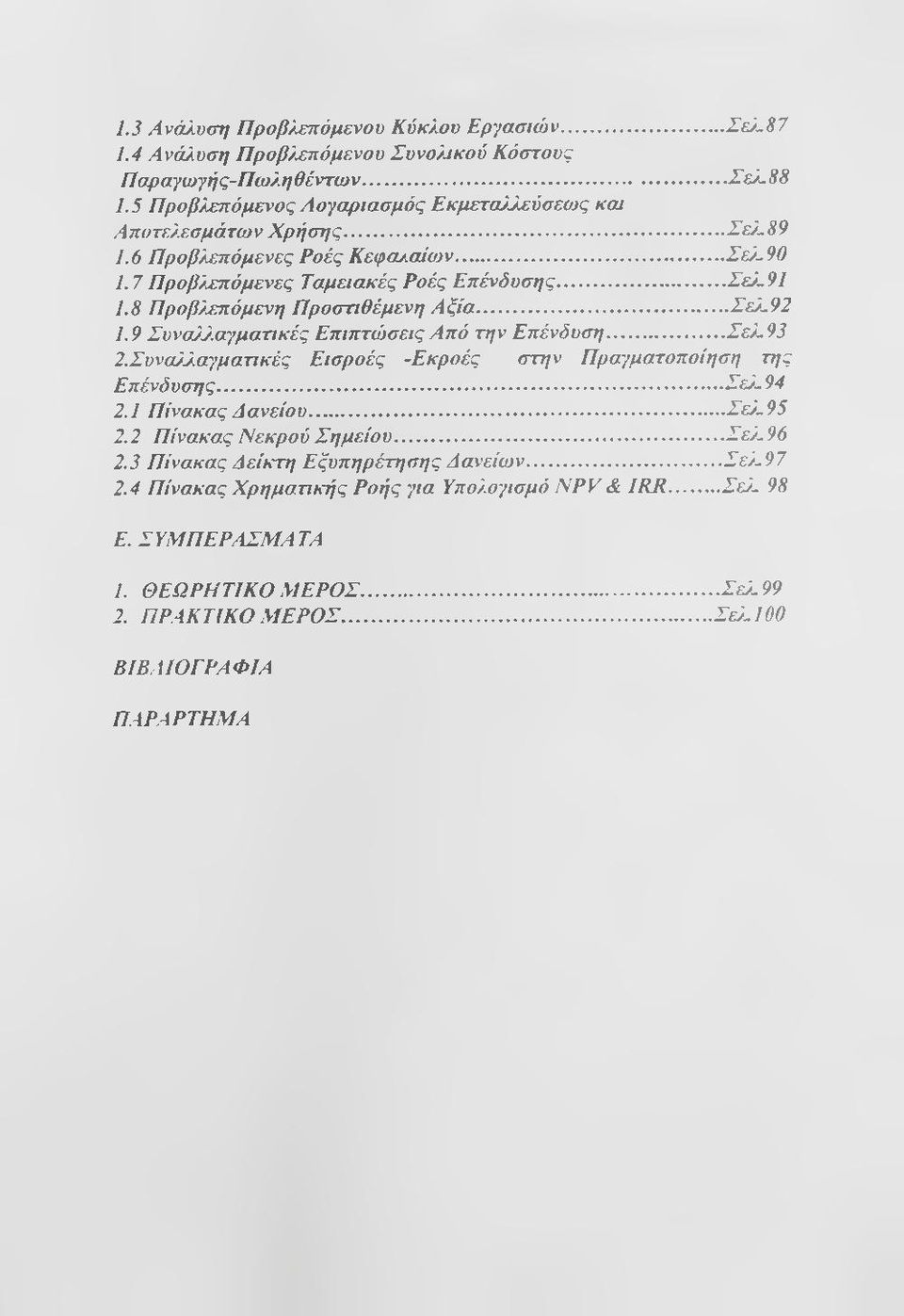 8 Προβλεπόμενη Προστιθέμενη Α ξία... Σελ-92 1.9 ΣυναλΣαγματικές Επιπτώ σεις Από την Επένδυση...Σελ-93 2.ΣυναλΣαγματικές Εισροές -Εκροές στην Πραγματοποίηση της Επένδυσης... Σελ- 94 2.