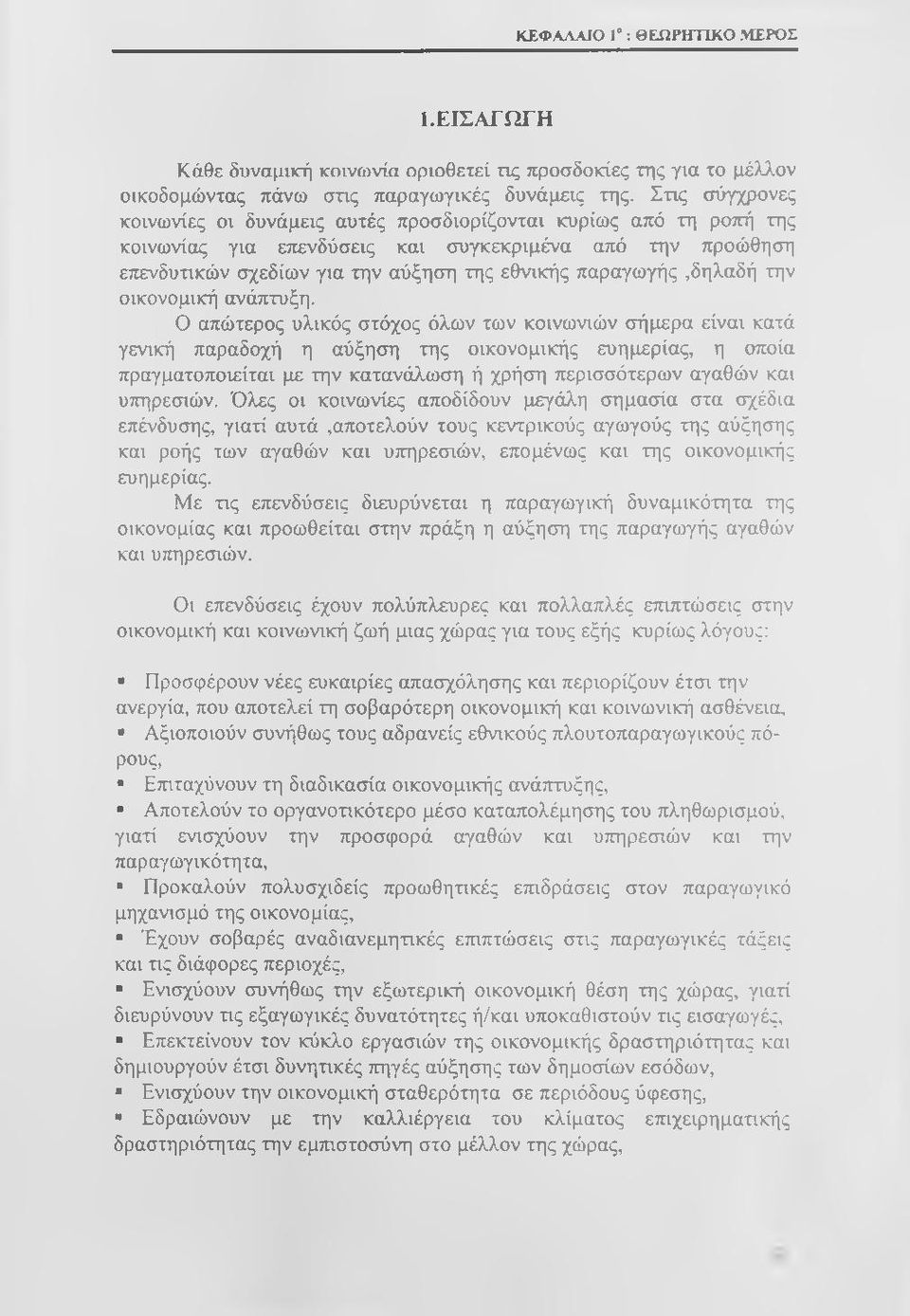 παραγωγής,δηλαδή την οικονομική ανάπτυξη.