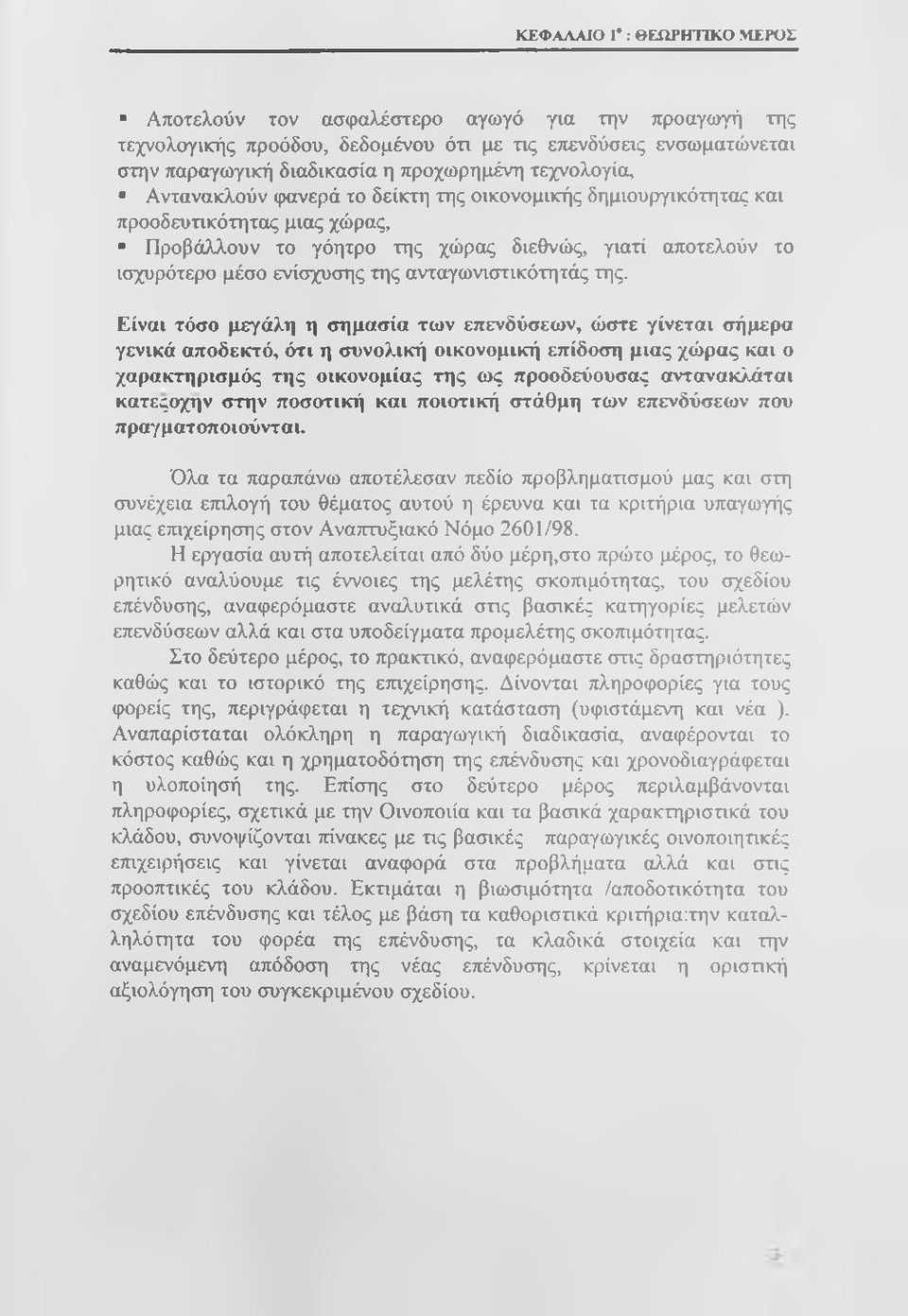 ανταγωνιστικότητάς της.