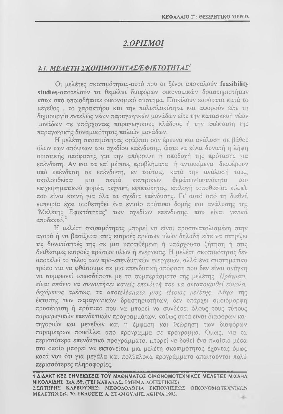 Μ ΕΛΕΤΗΣΚΟΠΙΜ ΟΤΗΤΑΣ/ΕΦ ΙΚΤΟΤΗΤΑΣ Οι μελέτες σκοτημότητας-αυτό που οι ξένοι αποκαλούν feasibility studies-αποτελούν τα θεμέλια διαφόρων οικονομικών δραστηριοτήτων κάτω από οποιοδήποτε οικονομικό