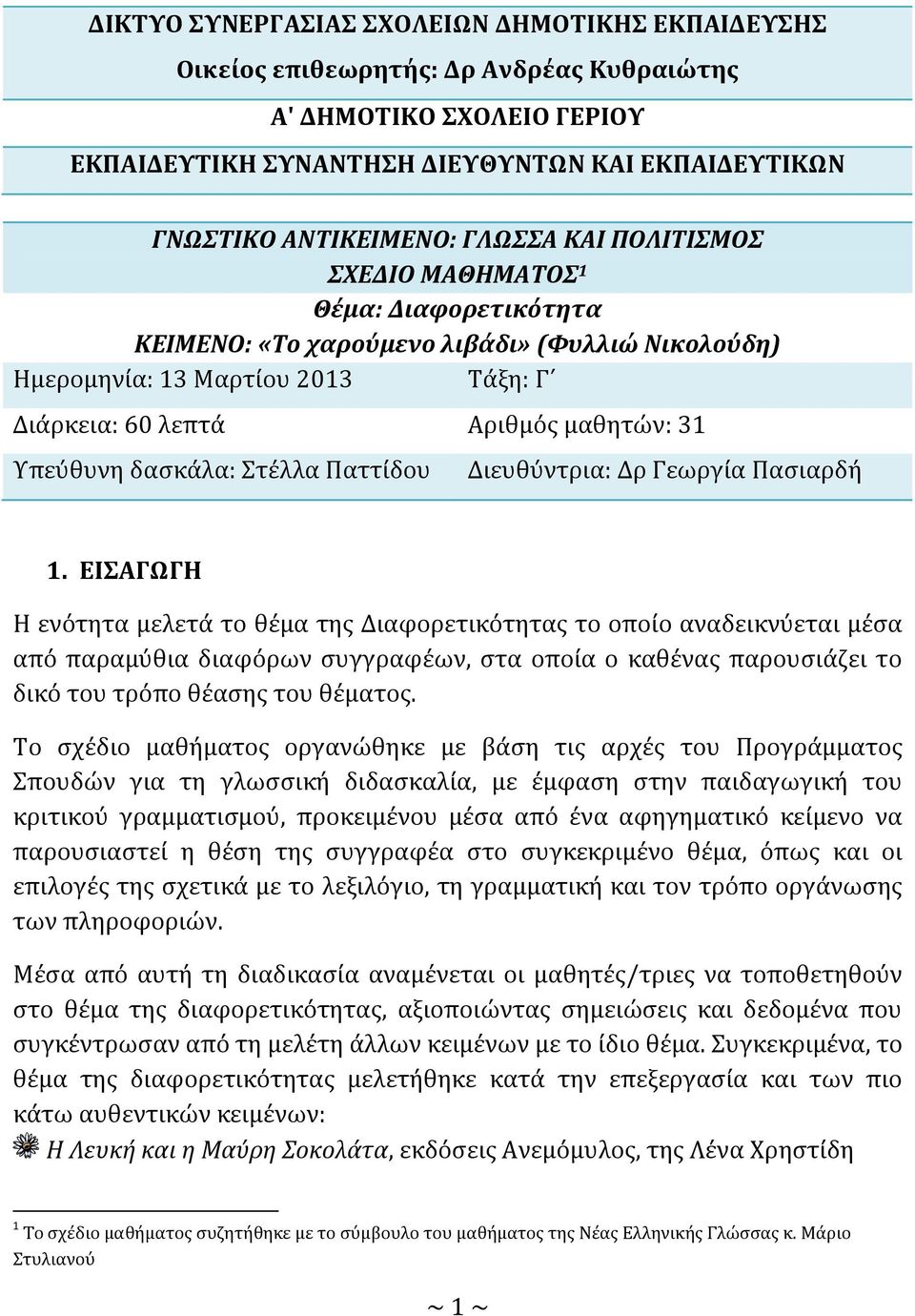 τϋλλα Παττύδου Διευθύντρια: Δρ Γεωργύα Παςιαρδό 1.