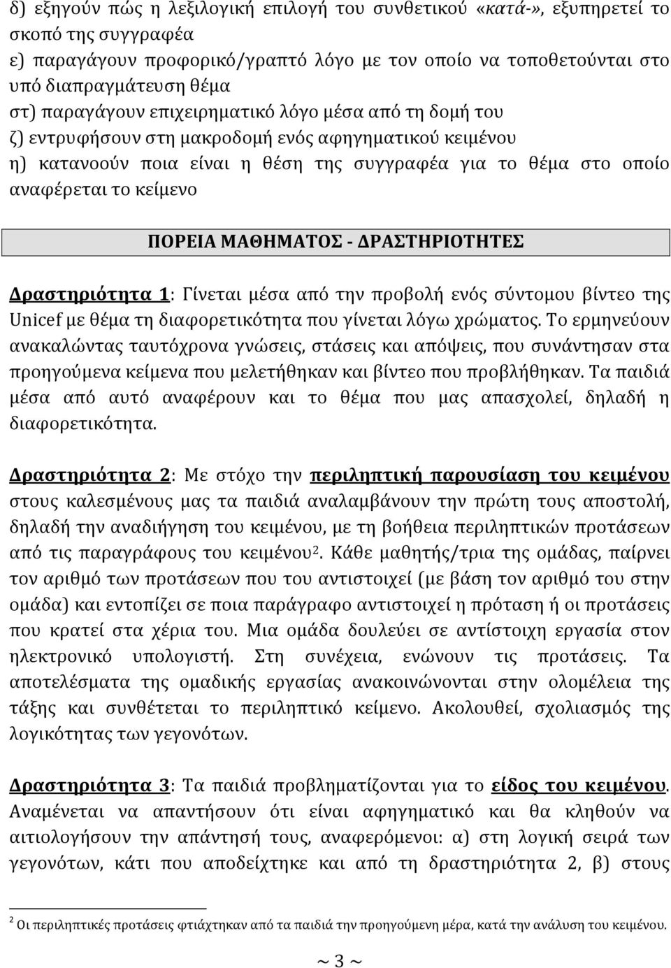 ΠΟΡΕΙΑ ΜΑΘΗΜΑΣΟ - ΔΡΑΣΗΡΙΟΣΗΣΕ Δραςτηριότητα 1: Γύνεται μϋςα από την προβολό ενόσ ςύντομου βύντεο τησ Unicef με θϋμα τη διαφορετικότητα που γύνεται λόγω χρώματοσ.