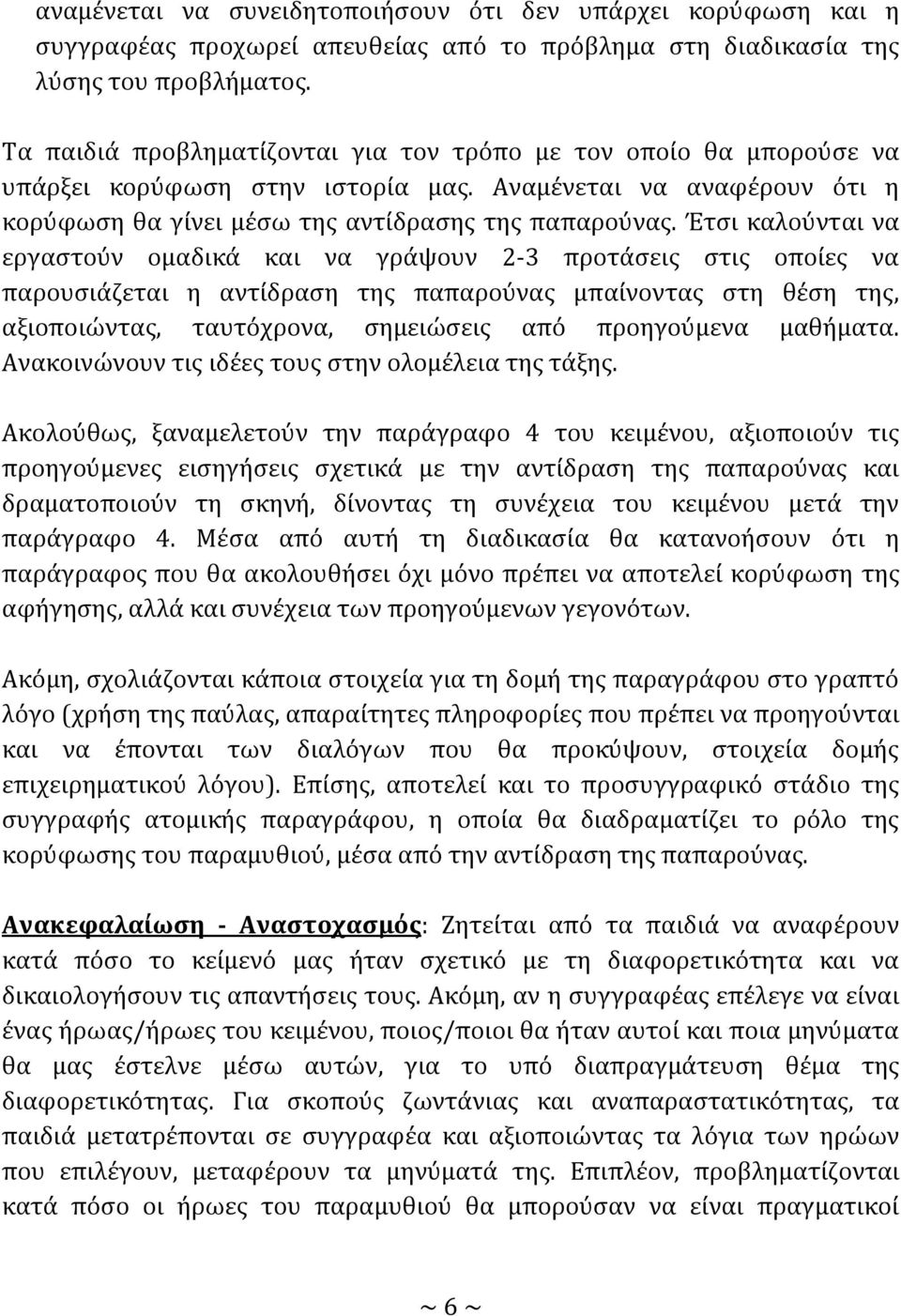 Έτςι καλούνται να εργαςτούν ομαδικϊ και να γρϊψουν 2-3 προτϊςεισ ςτισ οπούεσ να παρουςιϊζεται η αντύδραςη τησ παπαρούνασ μπαύνοντασ ςτη θϋςη τησ, αξιοποιώντασ, ταυτόχρονα, ςημειώςεισ από προηγούμενα