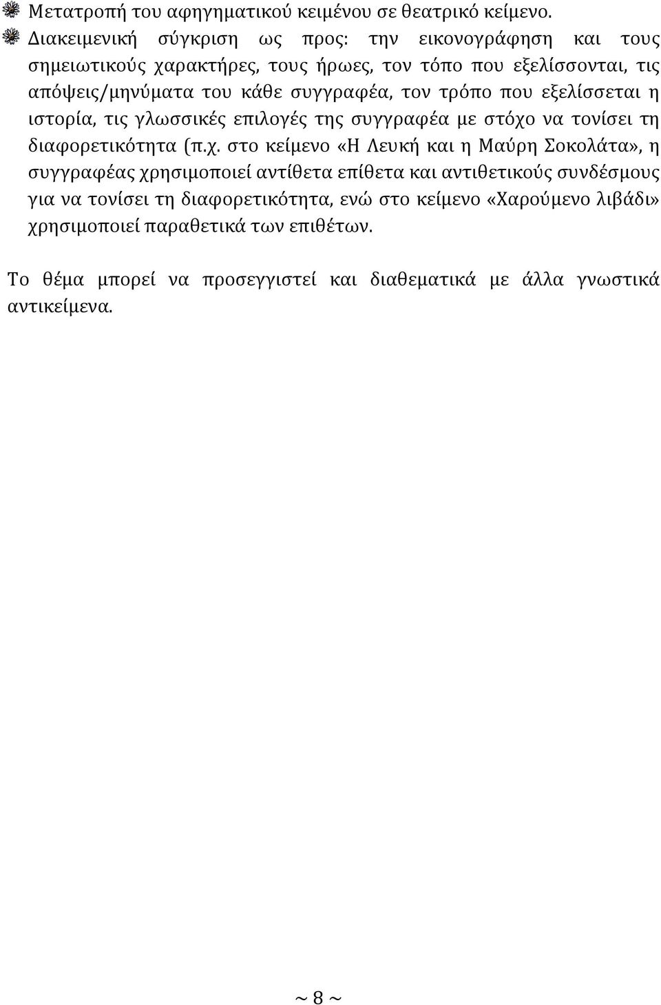 ςυγγραφϋα, τον τρόπο που εξελύςςεται η ιςτορύα, τισ γλωςςικϋσ επιλογϋσ τησ ςυγγραφϋα με ςτόχο