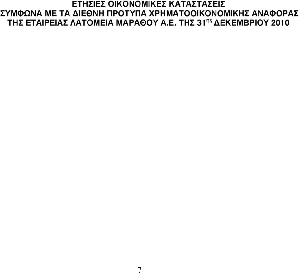 Ν Ο Μ Ι Κ Η Σ ΑΝ ΑΦ Ο Ρ ΑΣ ΤΗ Σ ΕΤΑΙ Ρ ΕΙ ΑΣ Λ ΑΤΟ Μ