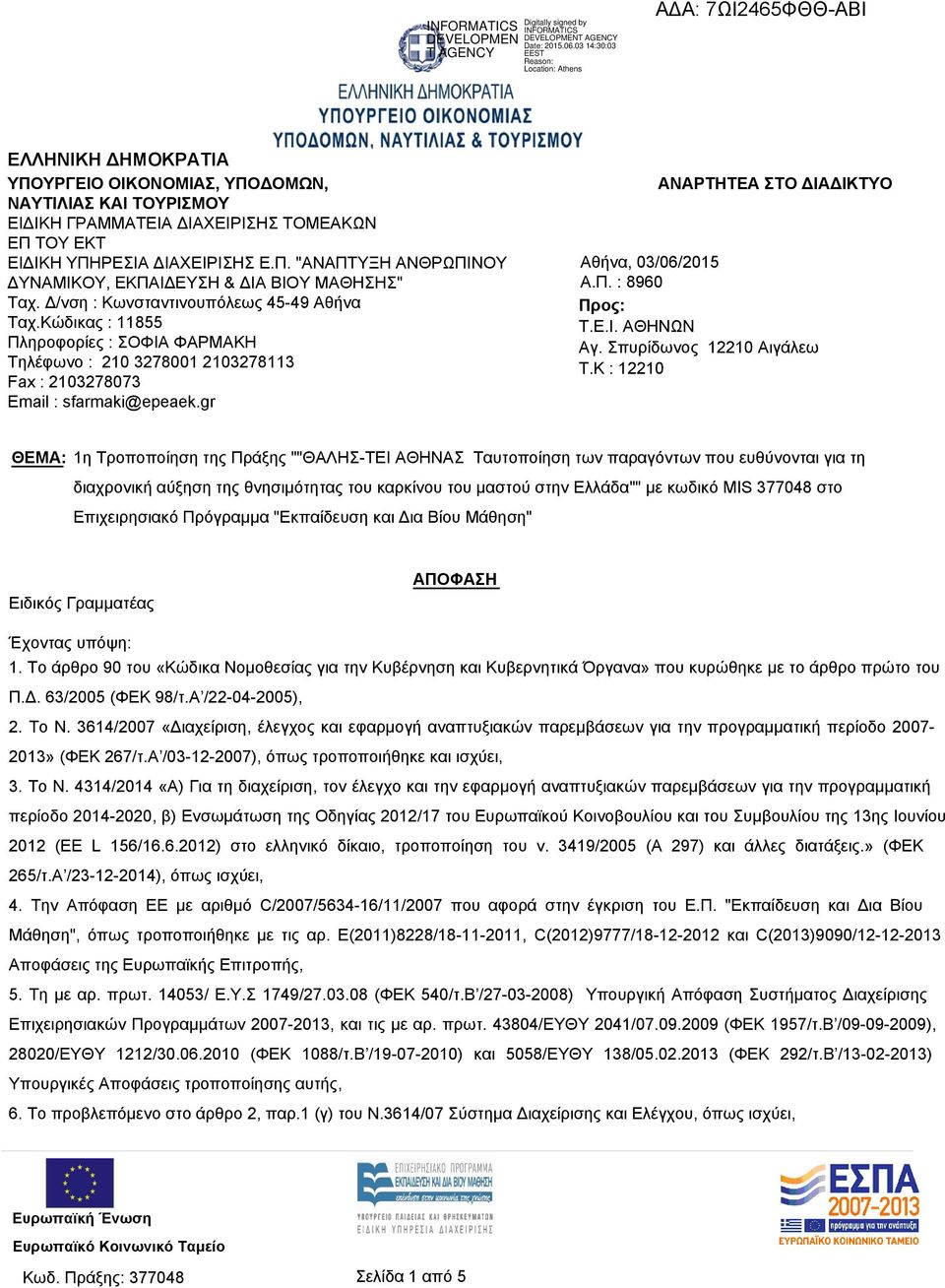 gr ΑΝΑΡΤΗΤΕΑ ΣΤΟ ΔΙΑΔΙΚΤΥΟ Αθήνα, 03/06/2015 Α.Π. : 8960 Προς: Τ.Ε.Ι. ΑΘΗΝΩΝ Αγ. Σπυρίδωνος 12210 Αιγάλεω T.