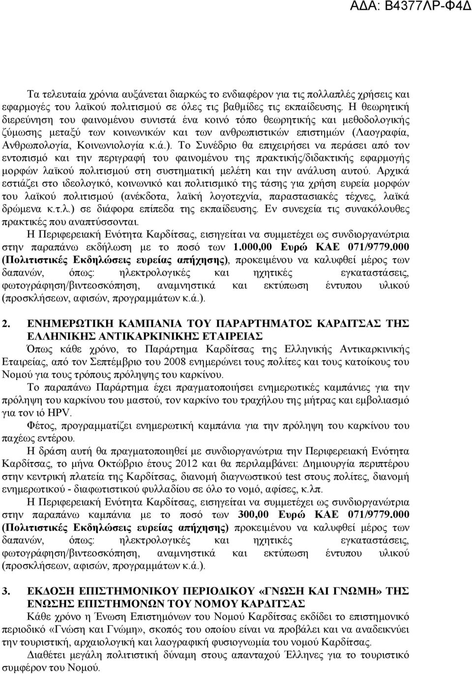Το Συνέδριο θα επιχειρήσει να περάσει από τον εντοπισμό και την περιγραφή του φαινομένου της πρακτικής/διδακτικής εφαρμογής μορφών λαϊκού πολιτισμού στη συστηματική μελέτη και την ανάλυση αυτού.