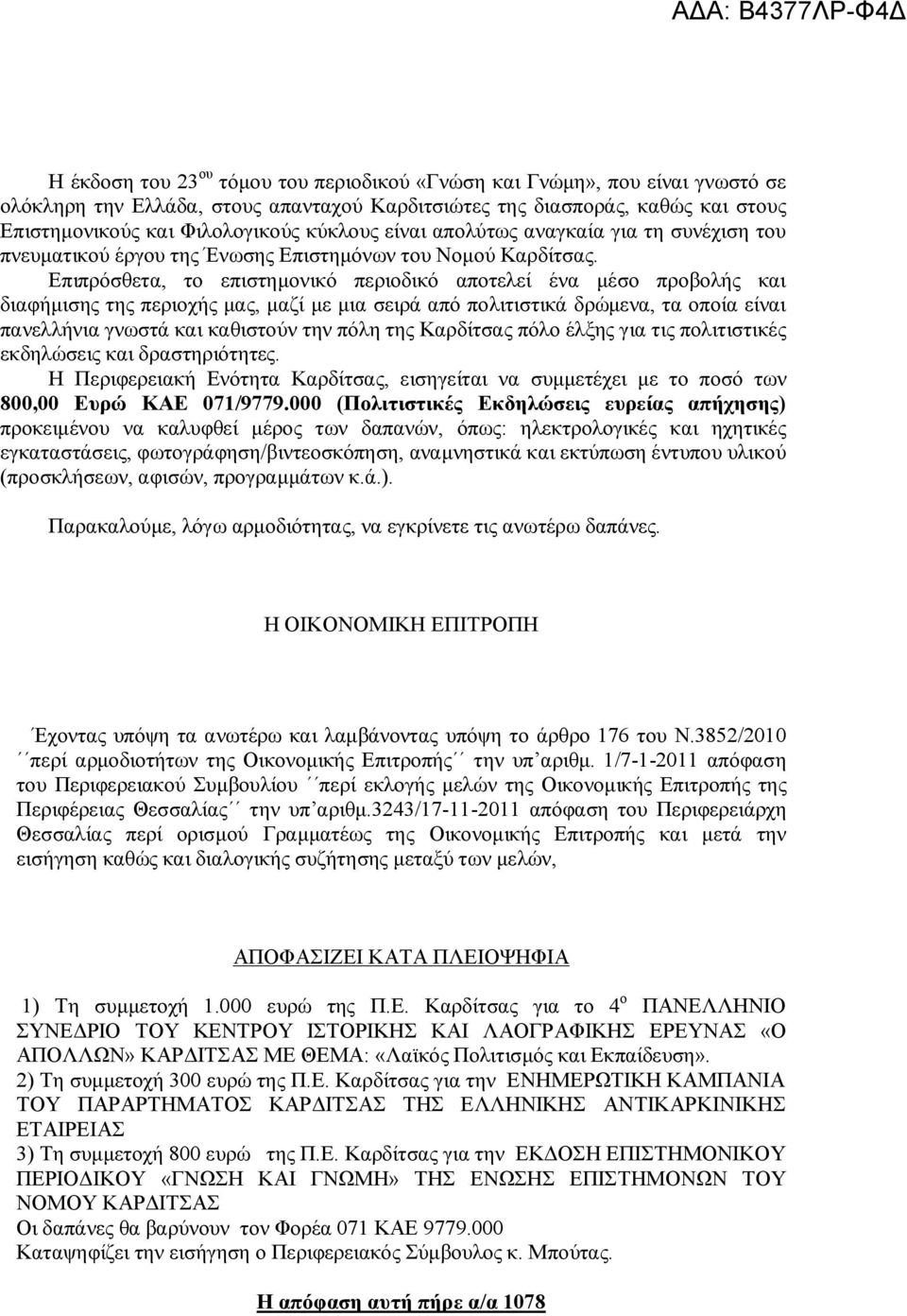 Επιπρόσθετα, το επιστημονικό περιοδικό αποτελεί ένα μέσο προβολής και διαφήμισης της περιοχής μας, μαζί με μια σειρά από πολιτιστικά δρώμενα, τα οποία είναι πανελλήνια γνωστά και καθιστούν την πόλη