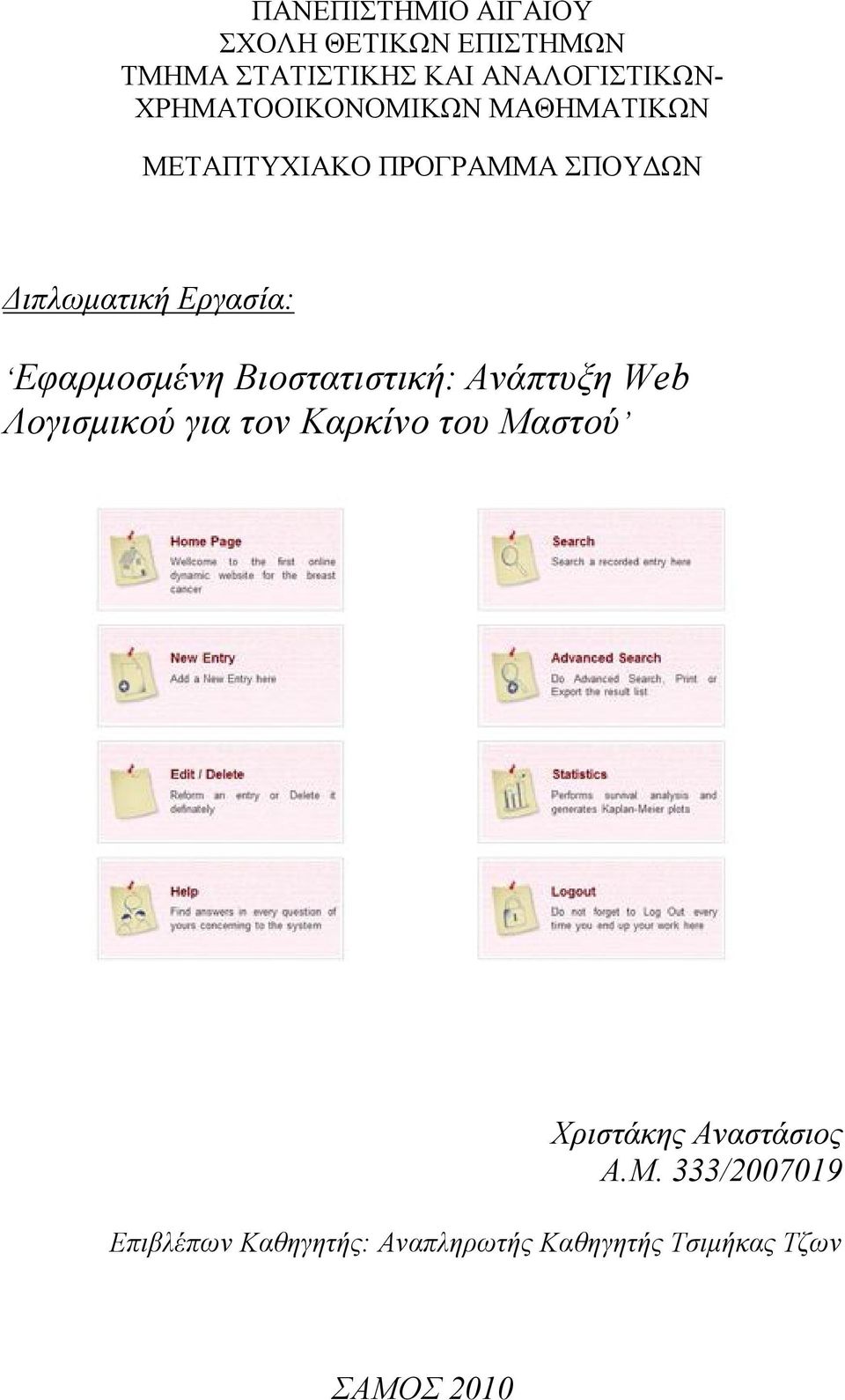 Εφαρμοσμένη Βιοστατιστική: Ανάπτυξη Web Λογισμικού για τον Καρκίνο του Μαστού