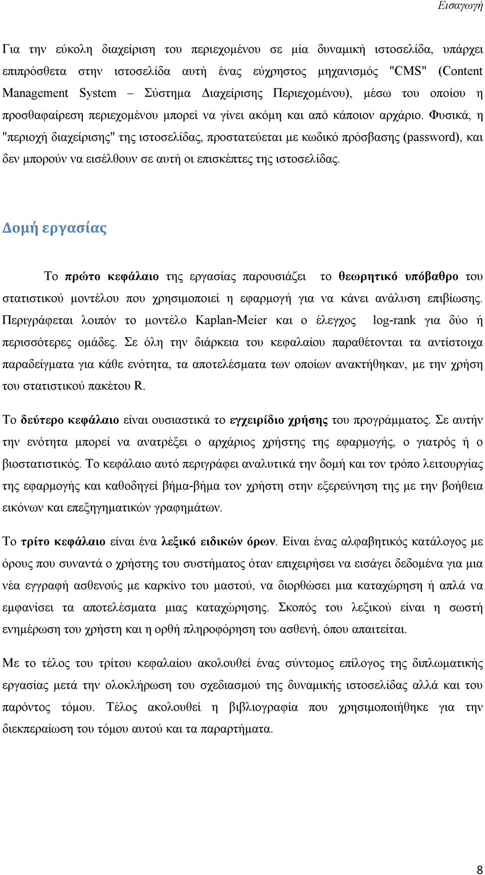 Φυσικά, η "περιοχή διαχείρισης" της ιστοσελίδας, προστατεύεται με κωδικό πρόσβασης (password), και δεν μπορούν να εισέλθουν σε αυτή οι επισκέπτες της ιστοσελίδας.