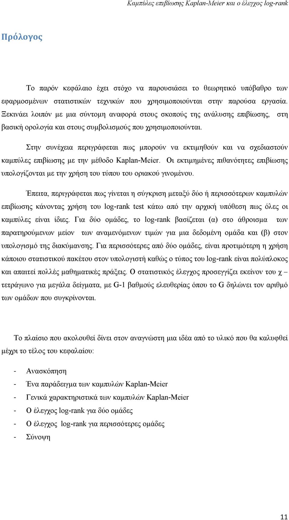 Στην συνέχεια περιγράφεται πως μπορούν να εκτιμηθούν και να σχεδιαστούν καμπύλες επιβίωσης με την μέθοδο Kaplan-Meier.