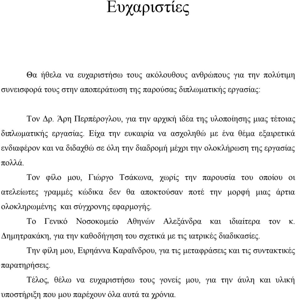 Είχα την ευκαιρία να ασχοληθώ με ένα θέμα εξαιρετικά ενδιαφέρον και να διδαχθώ σε όλη την διαδρομή μέχρι την ολοκλήρωση της εργασίας πολλά.