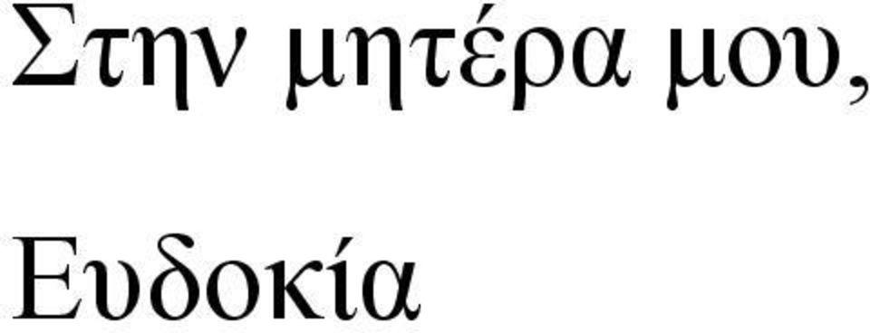 μου,