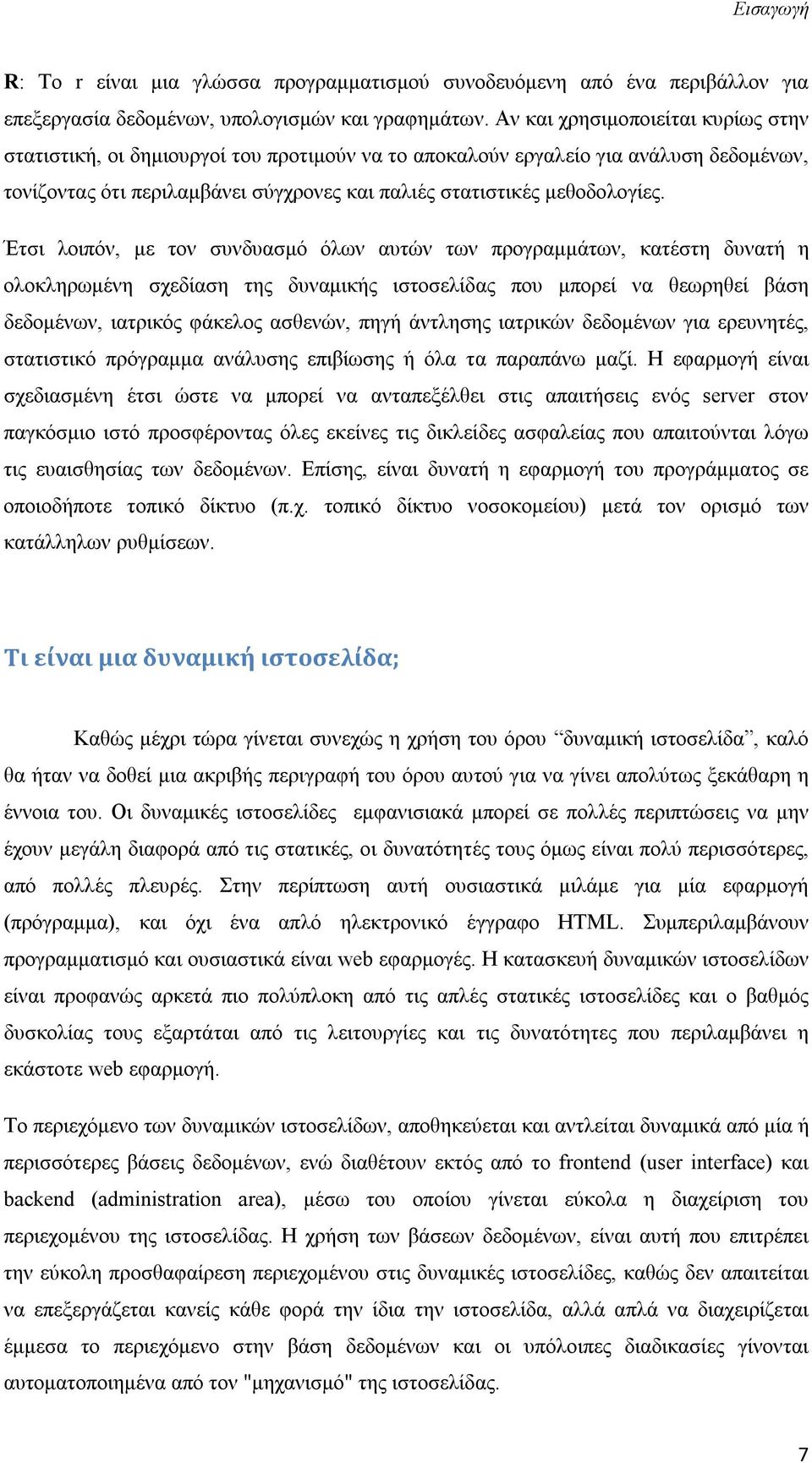 Έτσι λοιπόν, με τον συνδυασμό όλων αυτών των προγραμμάτων, κατέστη δυνατή η ολοκληρωμένη σχεδίαση της δυναμικής ιστοσελίδας που μπορεί να θεωρηθεί βάση δεδομένων, ιατρικός φάκελος ασθενών, πηγή