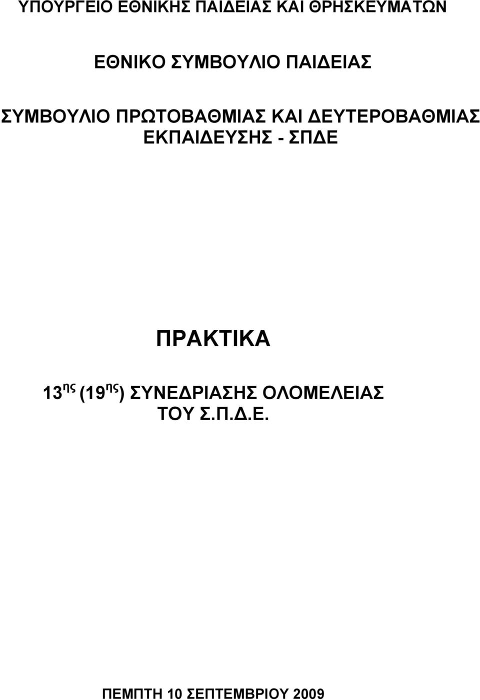 ΔΕΥΤΕΡΟΒΑΘΜΙΑΣ ΕΚΠΑΙΔΕΥΣΗΣ - ΣΠΔΕ ΠΡΑΚΤΙΚΑ 13 ης (19